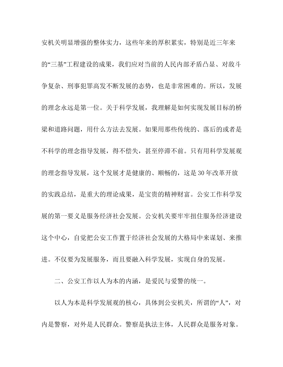 2023公安机关学习使用科学发展观学习心得.docx_第2页