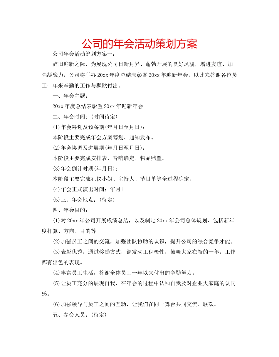 2023公司的年会活动策划方案.docx_第1页