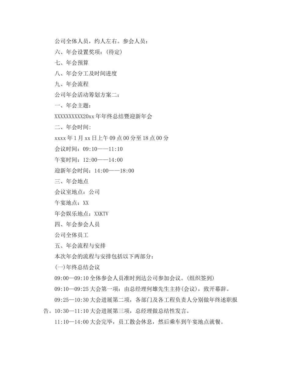 2023公司的年会活动策划方案.docx_第2页