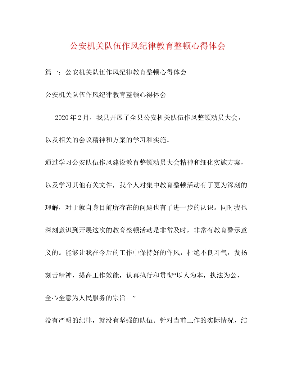 2023公安机关队伍作风纪律教育整顿心得体会.docx_第1页