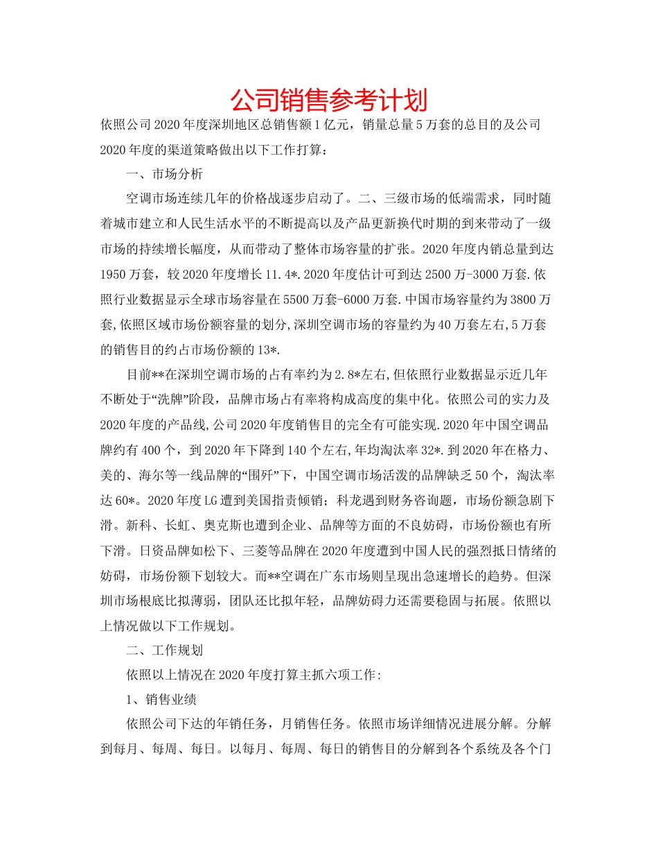 2023公司销售参考计划.docx_第1页