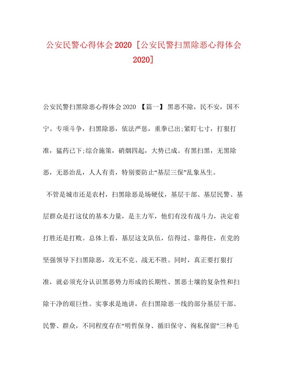 2023公安民警心得体会[公安民警扫黑除恶心得体会].docx_第1页