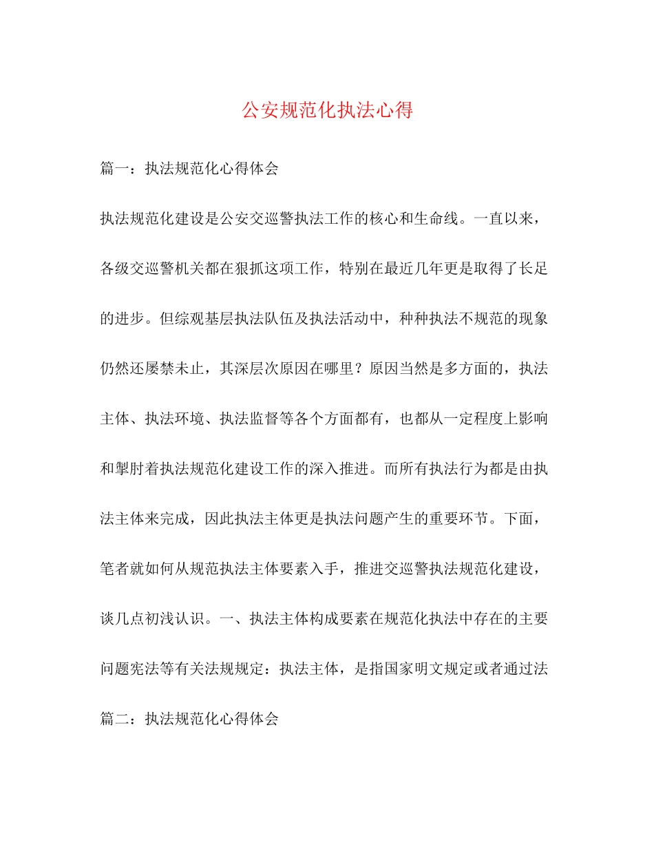 2023公安规范化执法心得2.docx_第1页