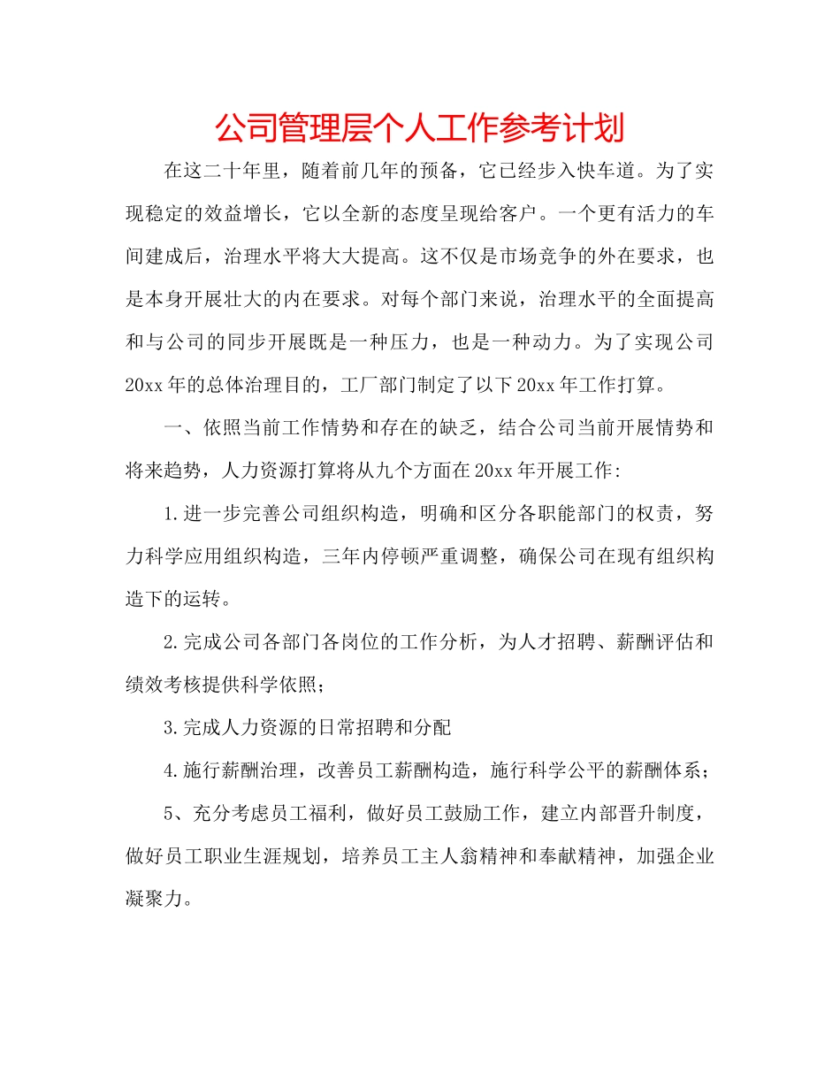 2023公司管理层个人工作参考计划.docx_第1页