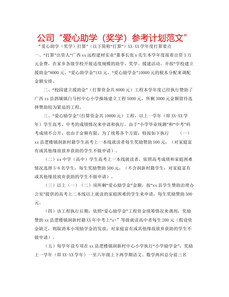 2023公司爱心助学（奖学）参考计划范文.docx_第1页