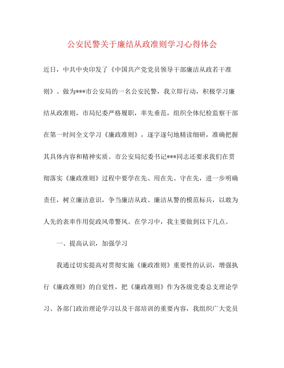 2023公安民警关于廉结从政准则学习心得体会.docx_第1页