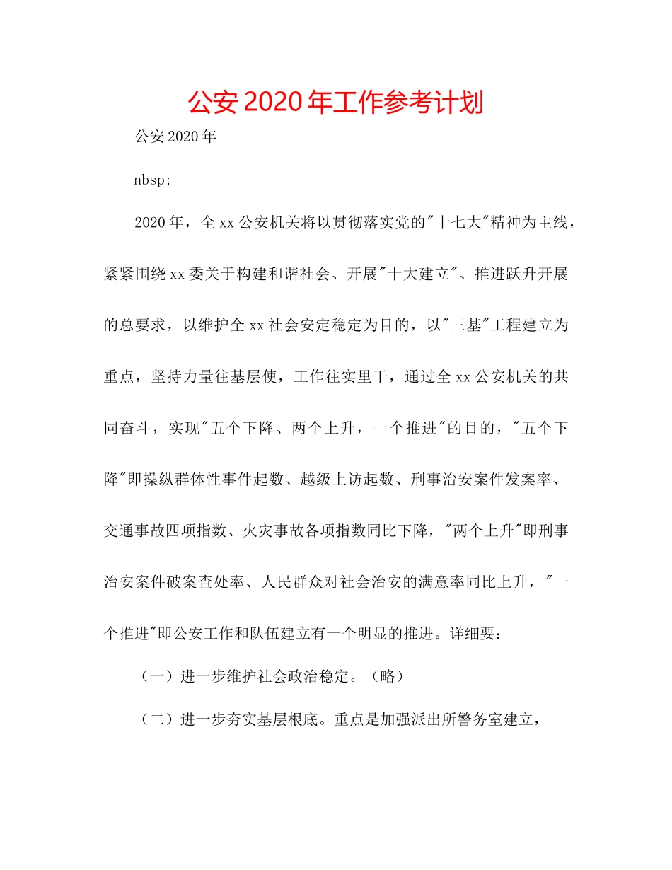 2023公安年工作参考计划.docx_第1页