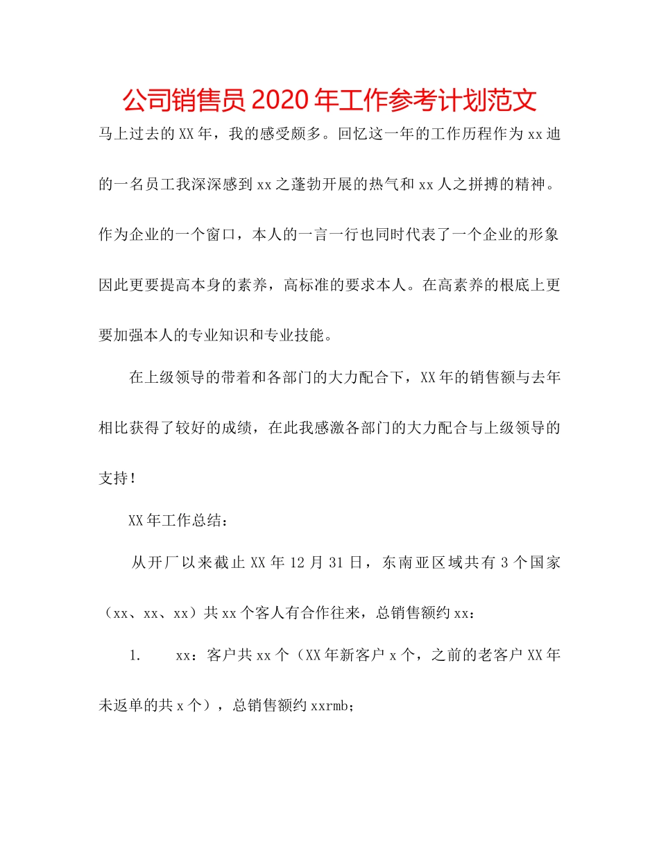 2023公司销售员年工作参考计划范文.docx_第1页