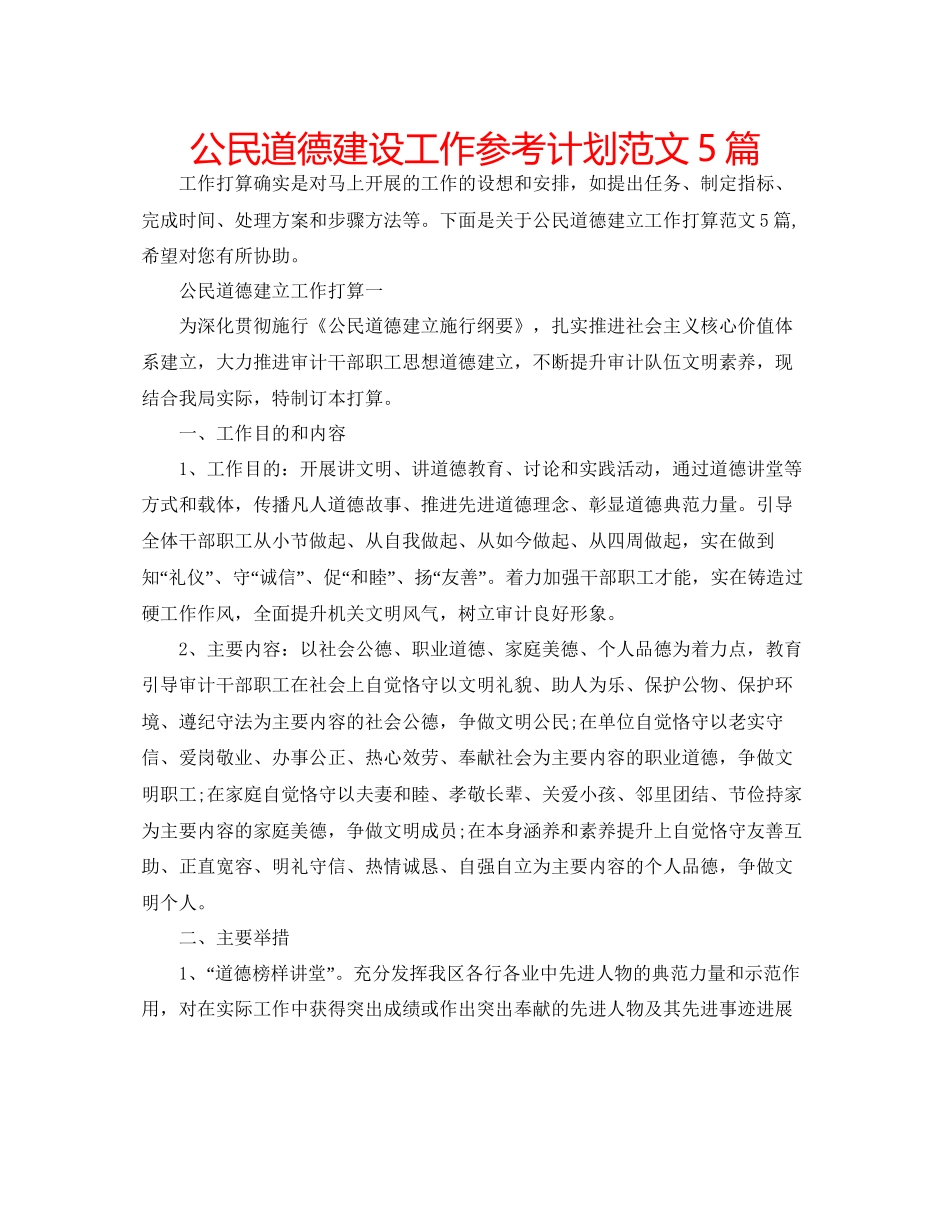 2023公民道德建设工作参考计划范文5篇.docx_第1页