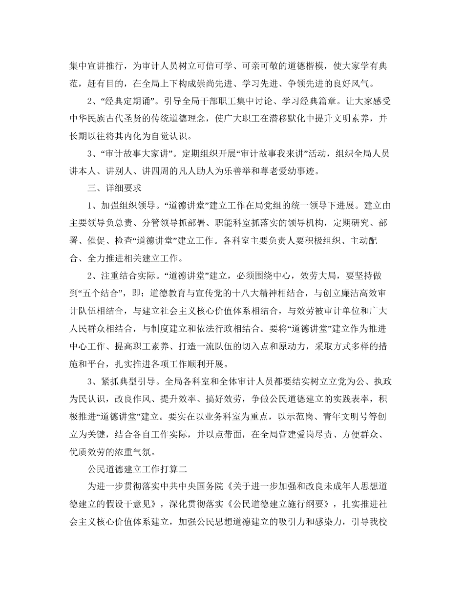 2023公民道德建设工作参考计划范文5篇.docx_第2页