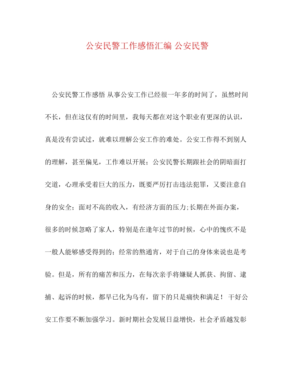 2023公安民警工作感悟汇编公安民警.docx_第1页
