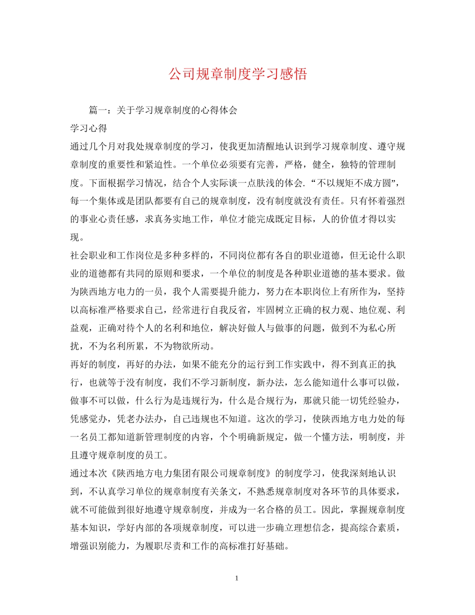 2023公司规章制度学习感悟.docx_第1页