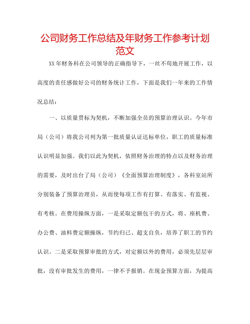 2023公司财务工作总结及年财务工作参考计划范文.docx_第1页