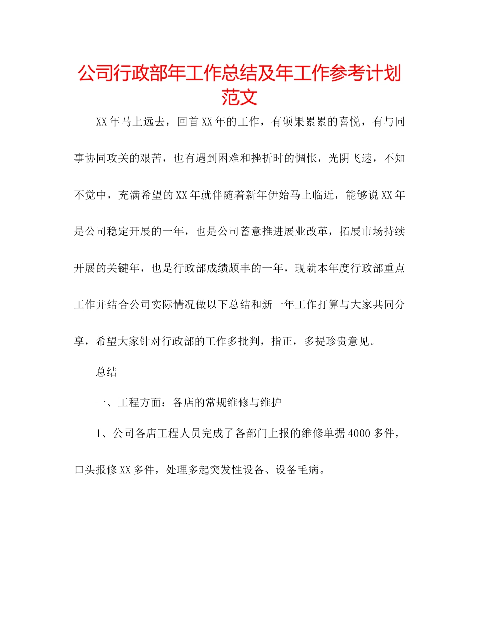 2023公司行政部年工作总结及年工作参考计划范文.docx_第1页