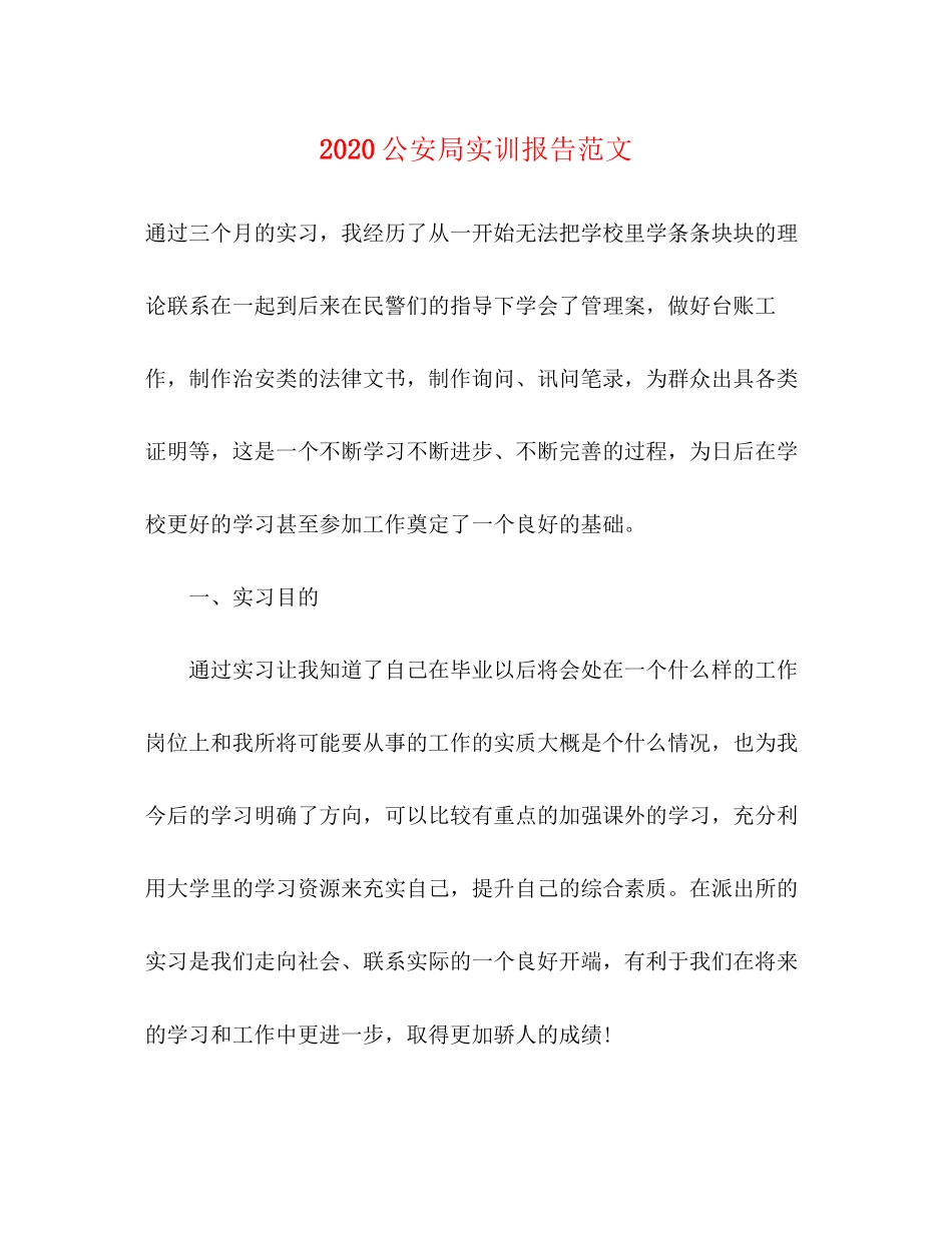 2023公安局实训报告范文.docx_第1页