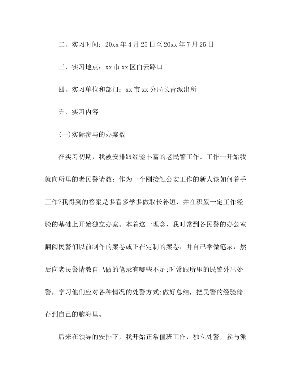 2023公安局实训报告范文.docx_第2页