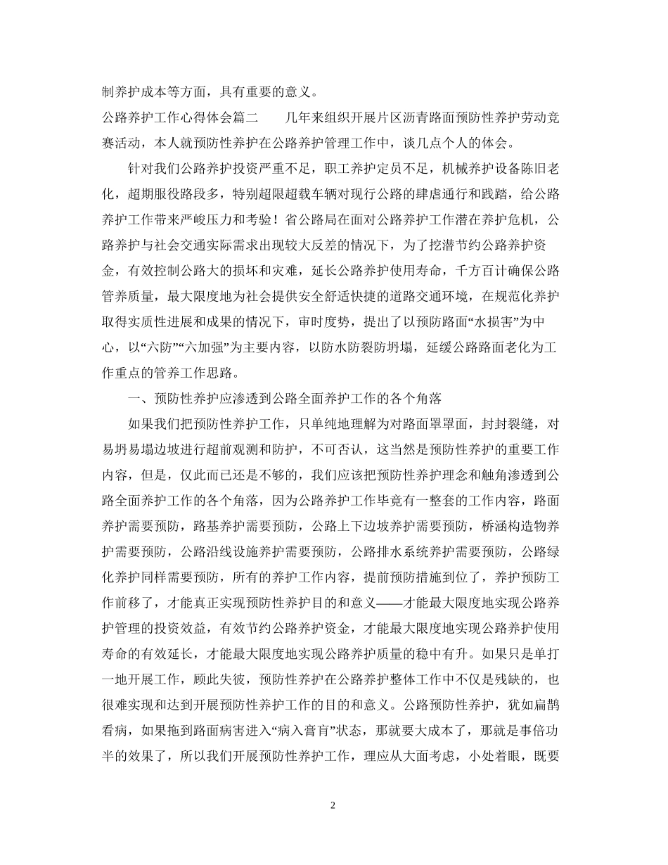 2023公路养护工作心得体会.docx_第2页
