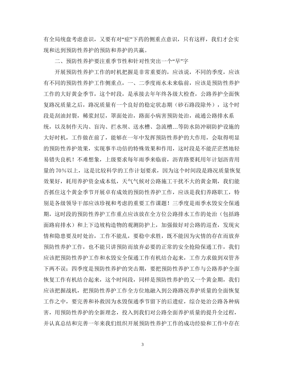 2023公路养护工作心得体会.docx_第3页