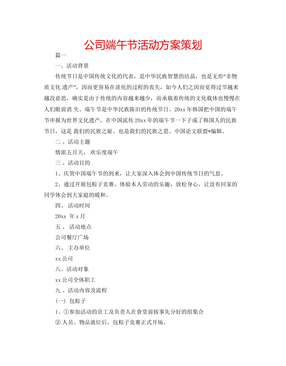 2023公司端午节活动方案策划.docx_第1页