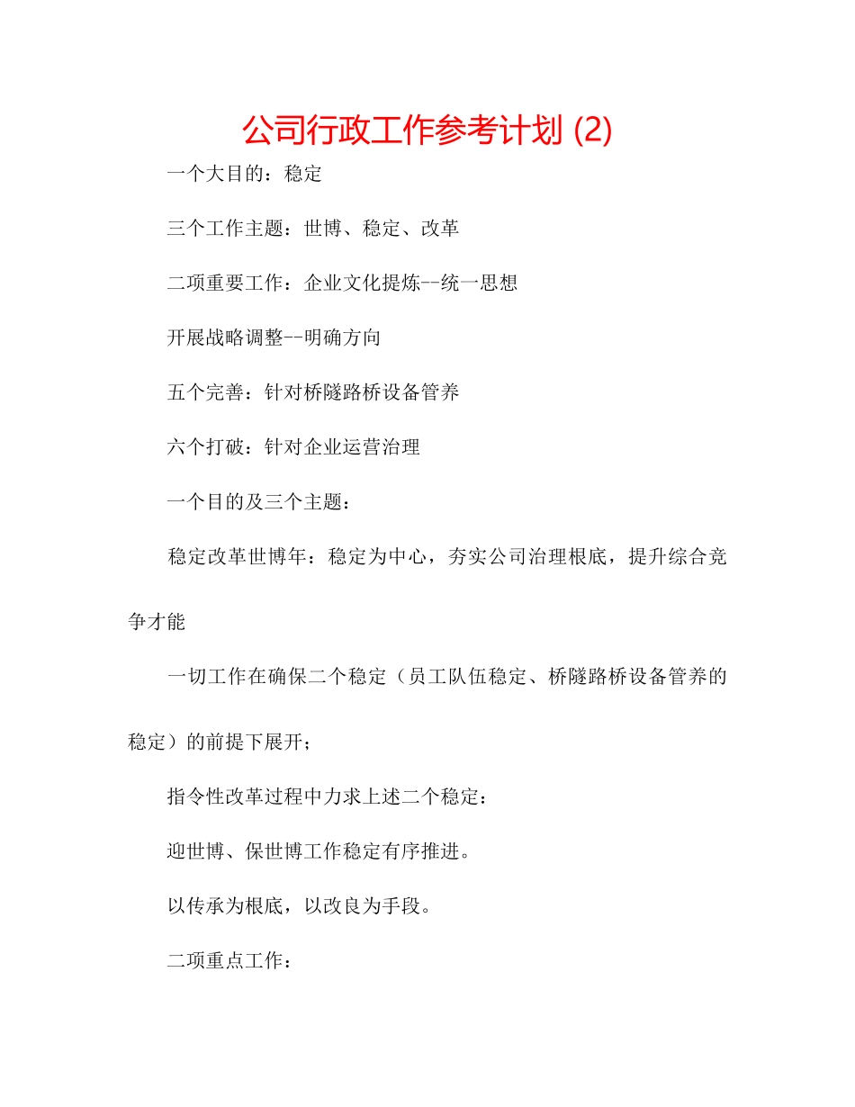 2023公司行政工作参考计划2).docx_第1页