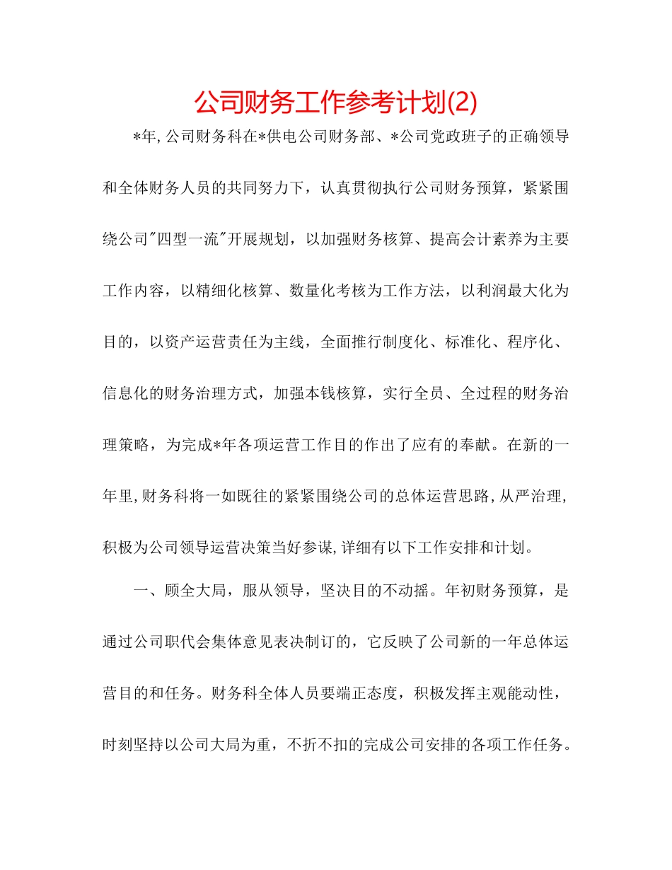 2023公司财务工作参考计划2).docx_第1页