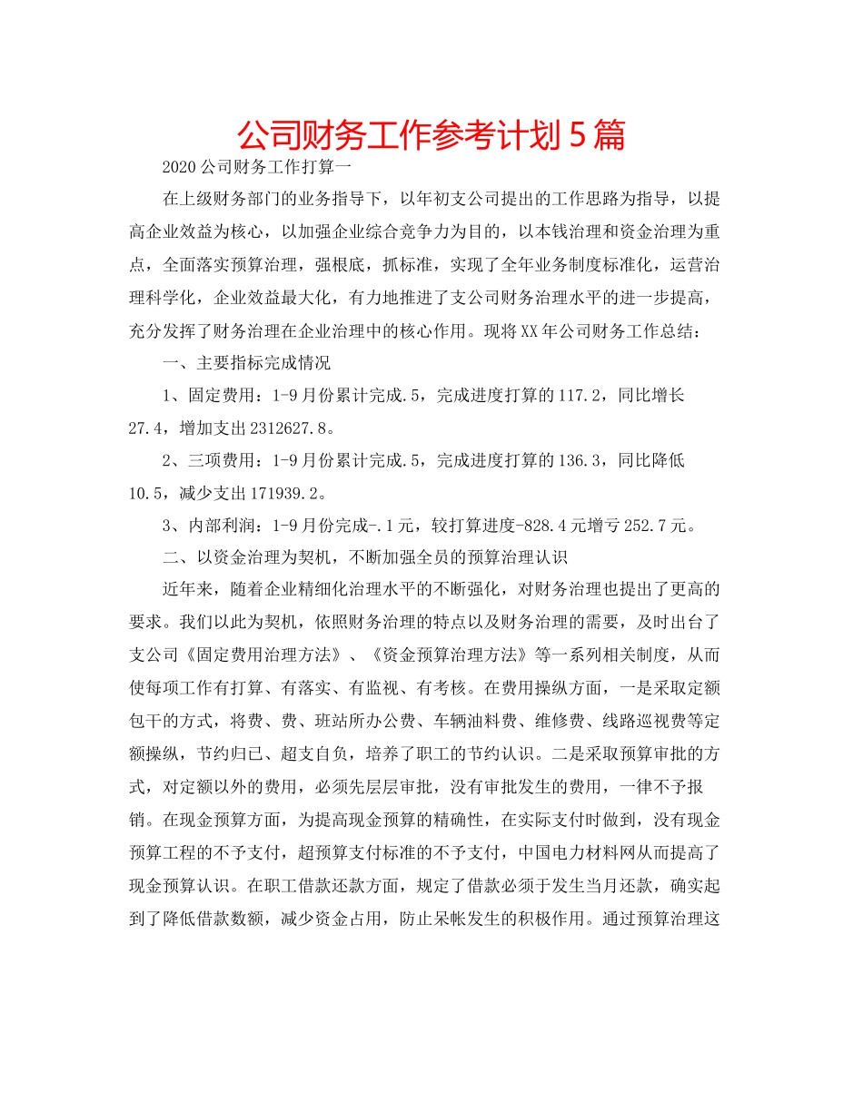 2023公司财务工作参考计划5篇.docx_第1页