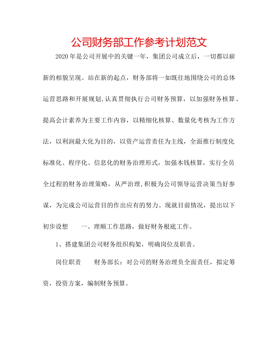 2023公司财务部工作参考计划范文.docx_第1页
