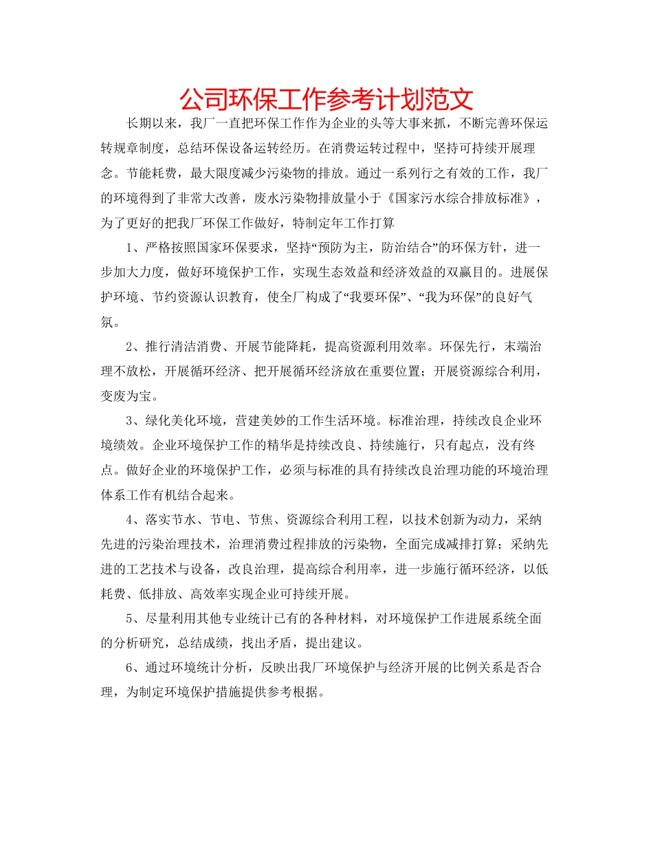 2023公司环保工作参考计划范文.docx_第1页