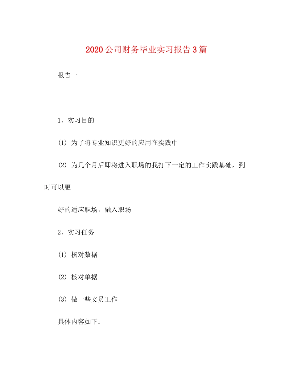 2023公司财务毕业实习报告3篇.docx_第1页