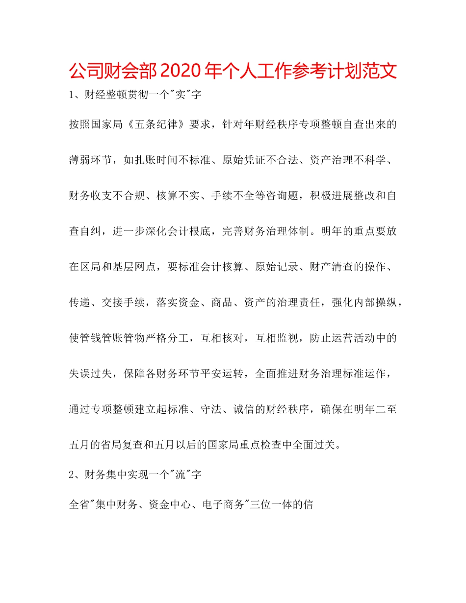 2023公司财会部年个人工作参考计划范文.docx_第1页