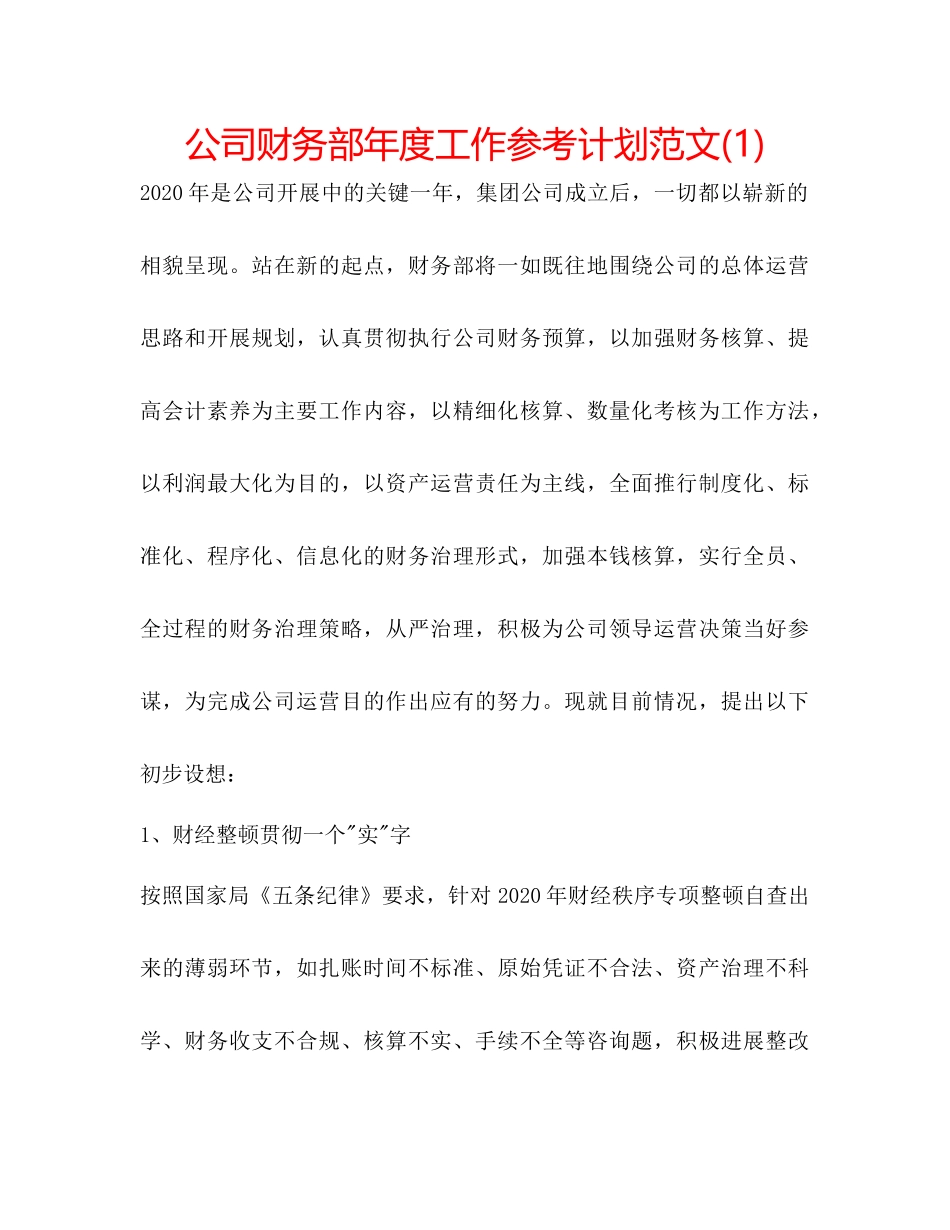 2023公司财务部年度工作参考计划范文1).docx_第1页