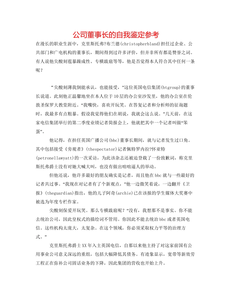 2023公司董事长的自我鉴定参考.docx_第1页