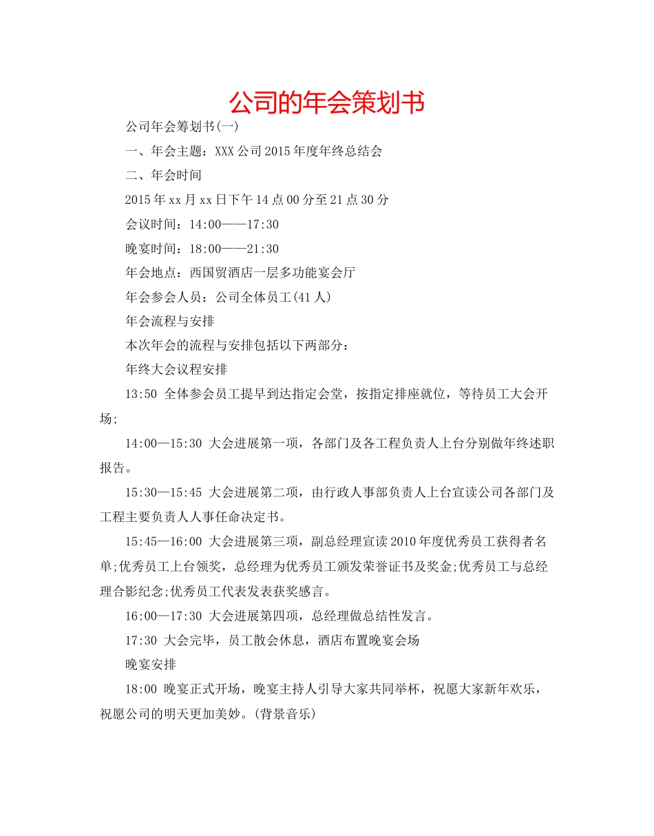 2023公司的年会策划书.docx_第1页