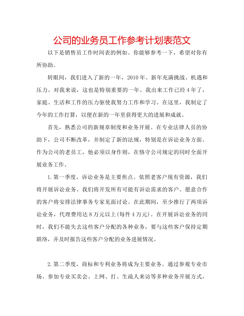 2023公司的业务员工作参考计划表范文.docx_第1页