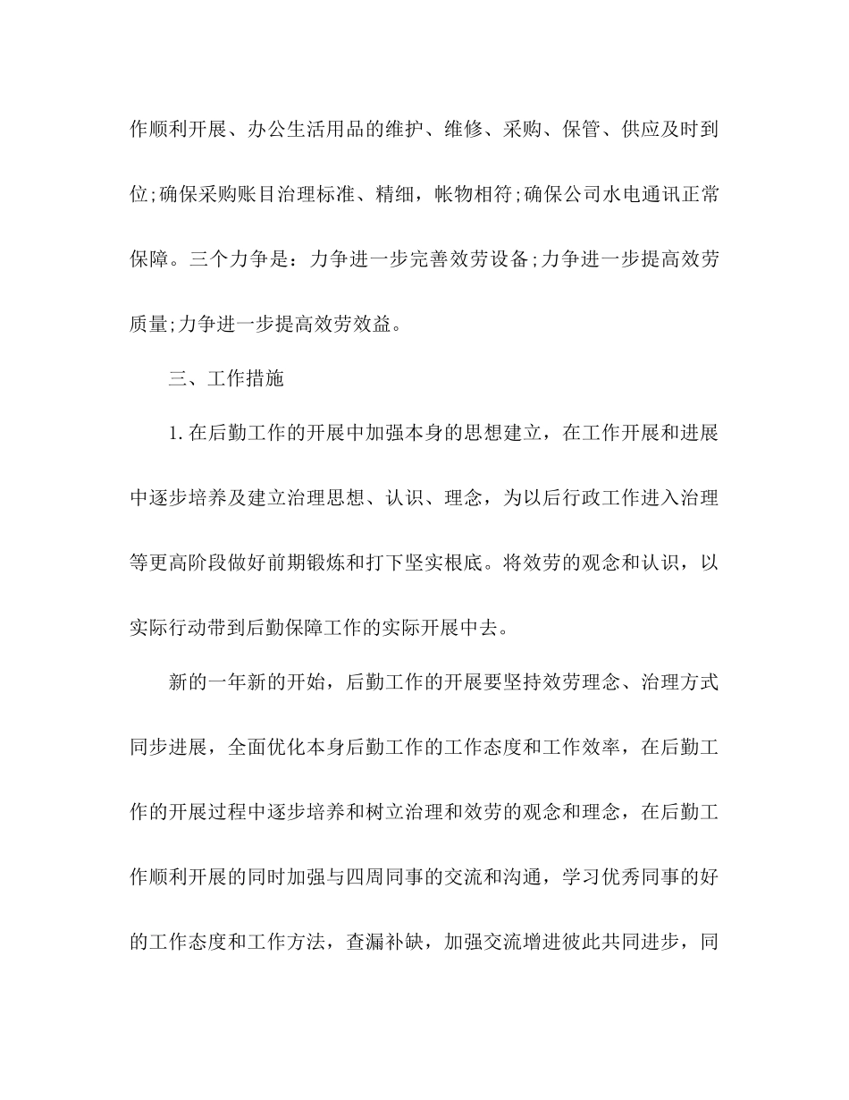 2023公司行政后勤工作参考计划范文.docx_第2页