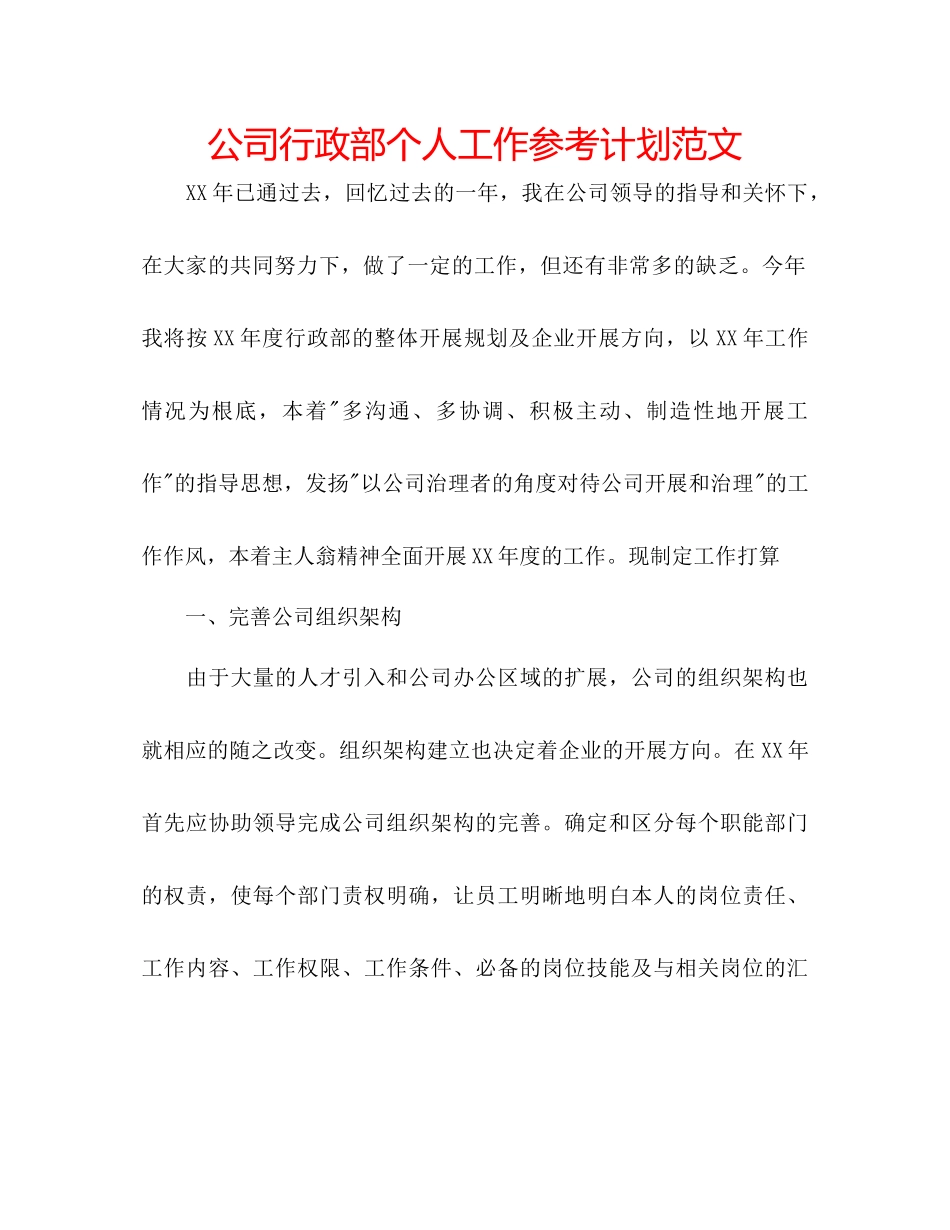 2023公司行政部个人工作参考计划范文.docx_第1页