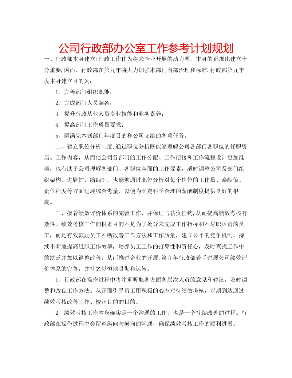 2023公司行政部办公室工作参考计划规划.docx_第1页