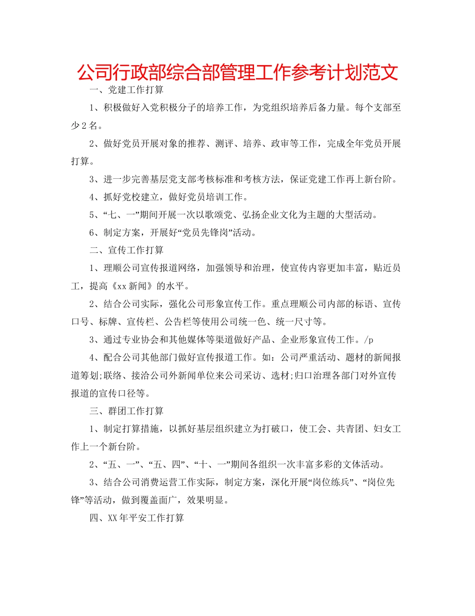 2023公司行政部综合部管理工作参考计划范文.docx_第1页