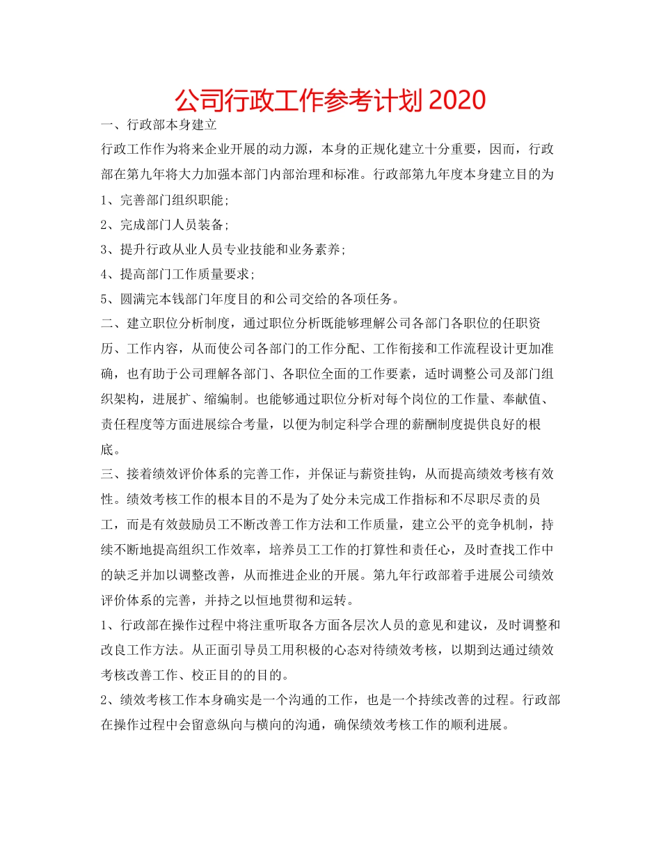 2023公司行政工作参考计划2.docx_第1页