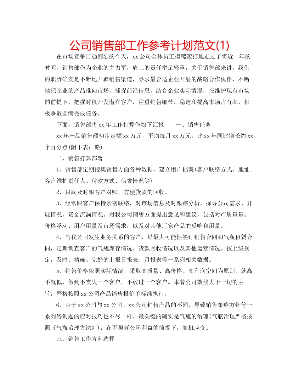 2023公司销售部工作参考计划范文1).docx_第1页