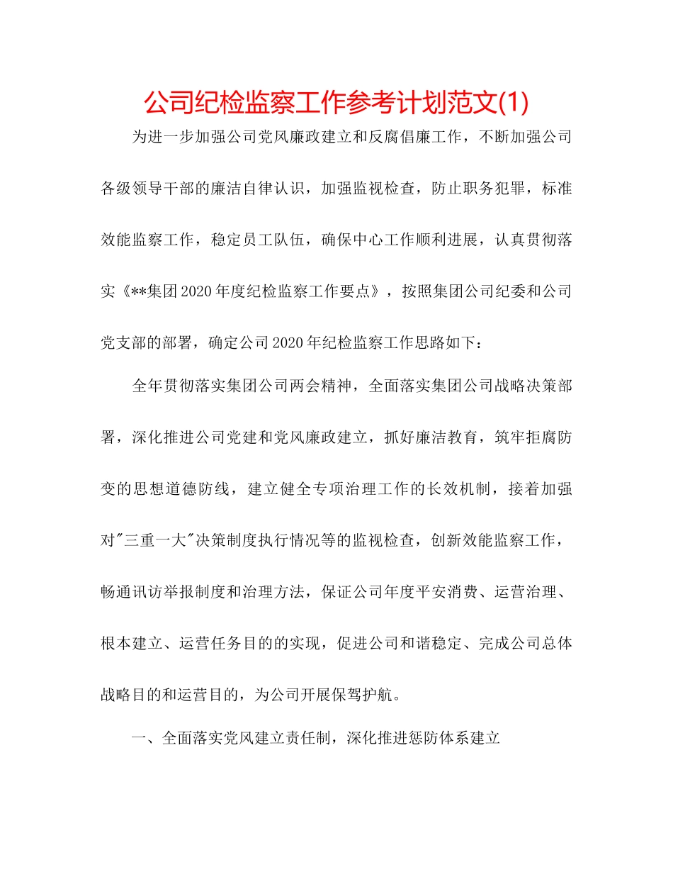 2023公司纪检监察工作参考计划范文1).docx_第1页