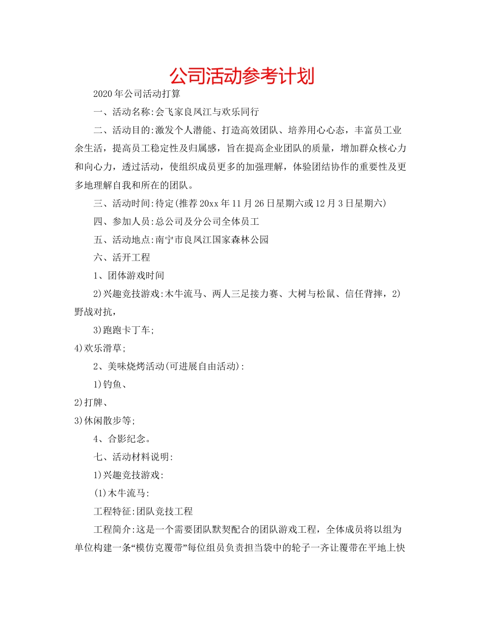 2023公司活动参考计划.docx_第1页