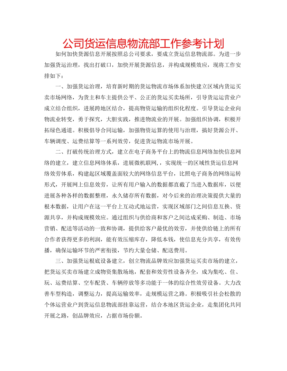 2023公司货运信息物流部工作参考计划.docx_第1页