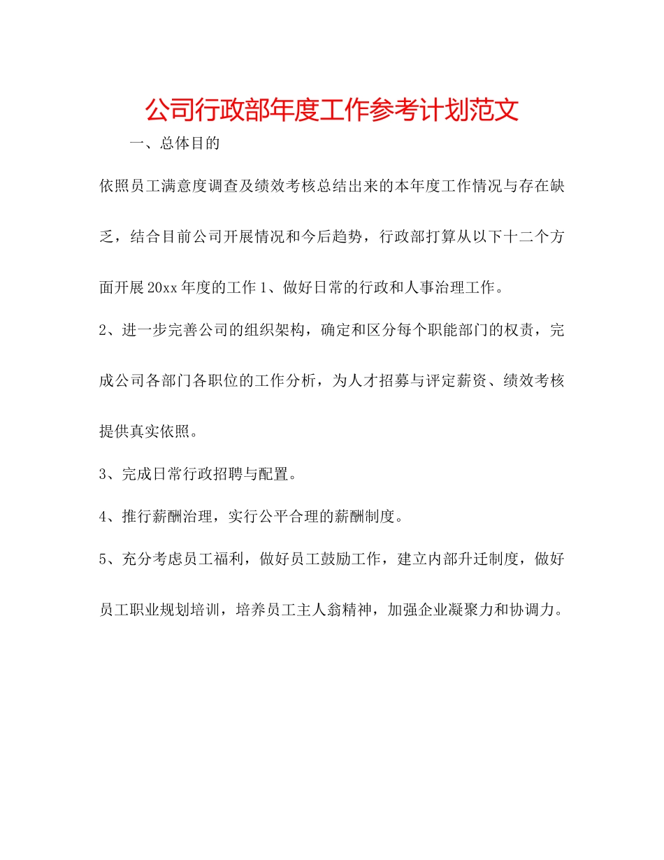 2023公司行政部年度工作参考计划范文.docx_第1页