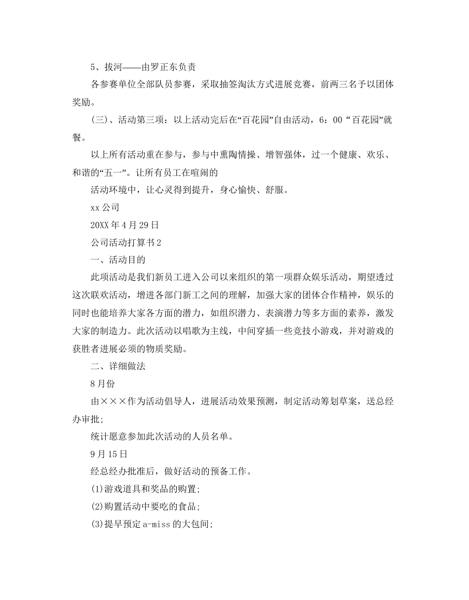 2023公司活动参考计划书范文.docx_第2页