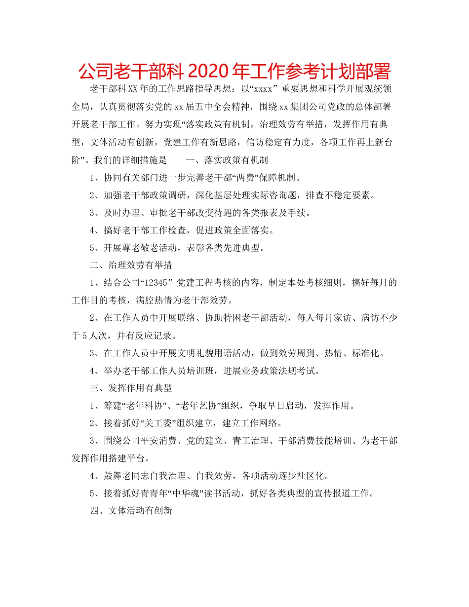 2023公司老干部科年工作参考计划部署.docx_第1页