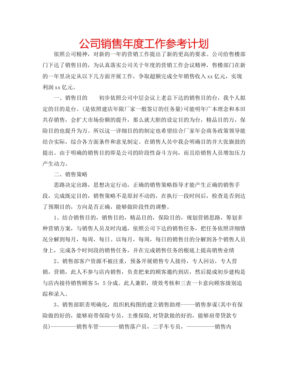 2023公司销售年度工作参考计划.docx_第1页