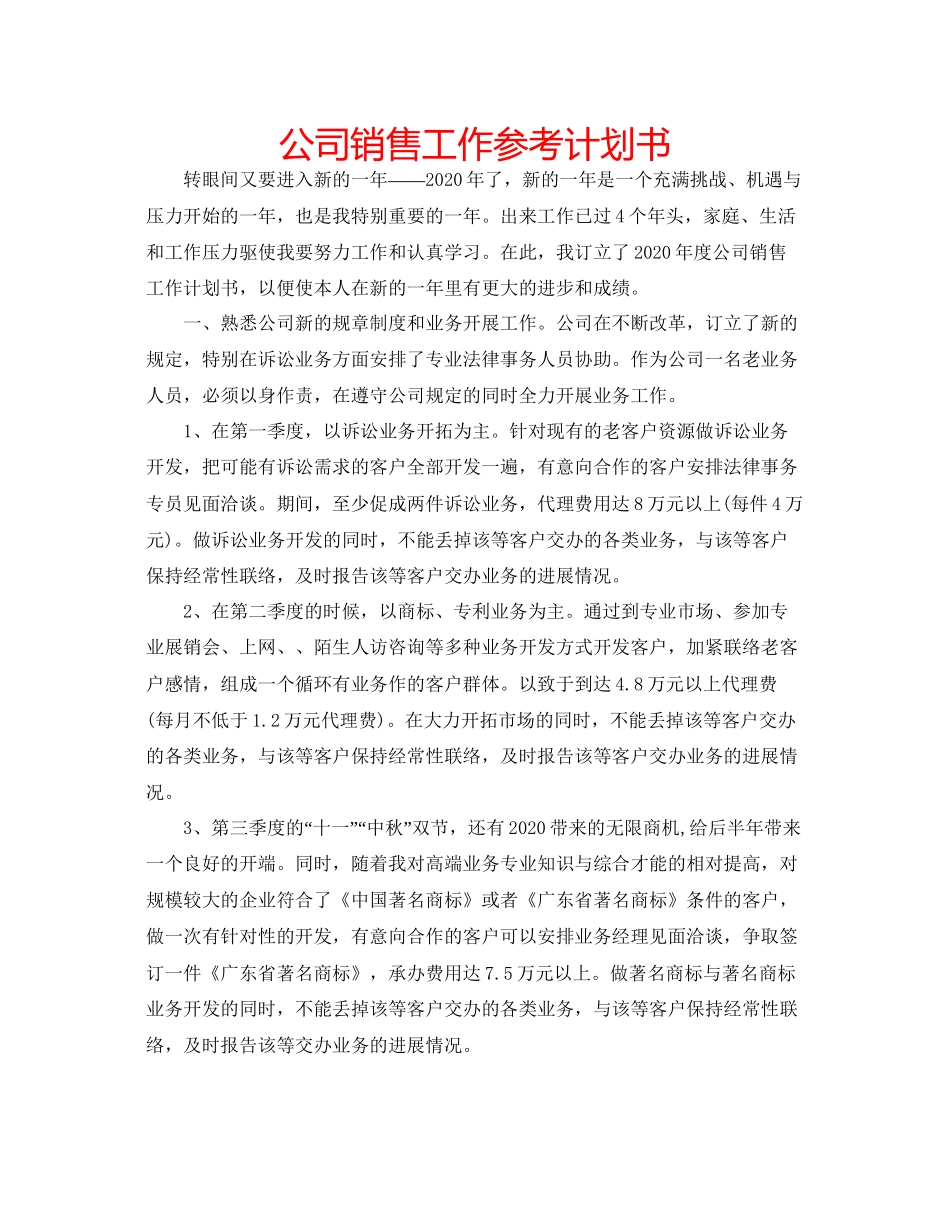2023公司销售工作参考计划书.docx_第1页