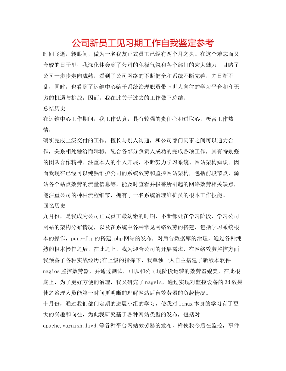 2023公司新员工见习期工作自我鉴定参考.docx_第1页