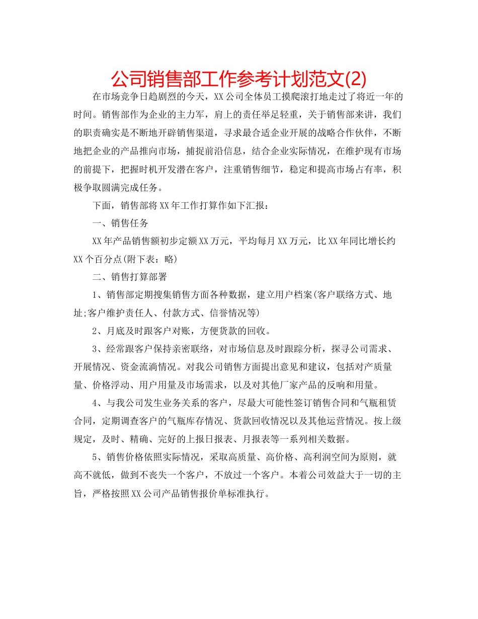 2023公司销售部工作参考计划范文2).docx_第1页
